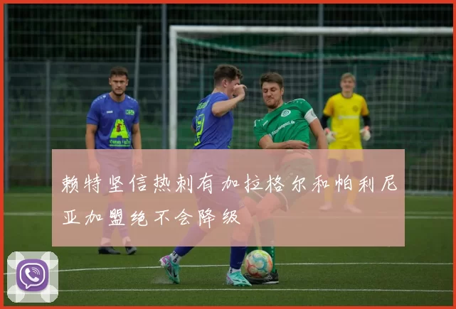 赖特坚信热刺有加拉格尔和帕利尼亚加盟绝不会降级