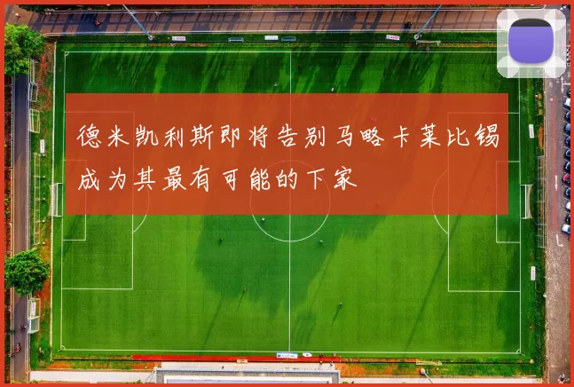 德米凯利斯即将告别马略卡莱比锡成为其最有可能的下家