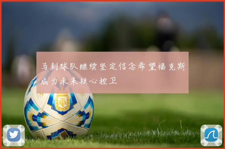 马刺球队继续坚定信念希望福克斯成为未来核心控卫