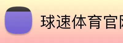 球速体育官网 Logo